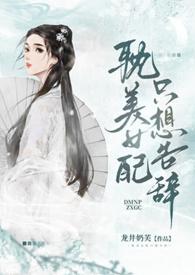 耽美女配只想告辞简介