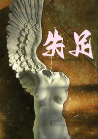 失足的意思