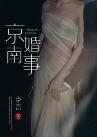 京南婚事(1v1 婚恋) 作者臣言无删减