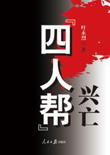 四人帮覆灭记 档案纪实