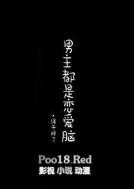男主都是恋爱脑 笔趣阁