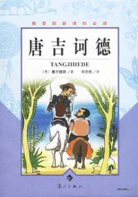 堂吉诃德是什么主义
