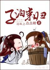 还珠之如水子渊下