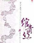 绾青丝完整版