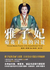 雅子皇后的一生