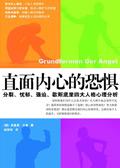 直面自己的恐惧