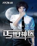 丐世神医免费全集听