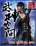 武神空间免费阅读