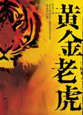 黄金老虎吊坠不能乱戴