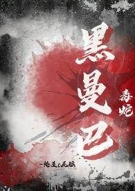 黑曼巴蛇毒性世界第几