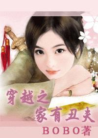 穿越之家有丑夫 bo仔糖