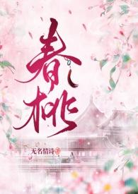 春桃电视剧叫什么名字