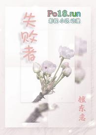 失败者NP高干文