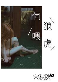 伺狼喂虎完整笔趣阁