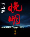 晚明和明末的区别