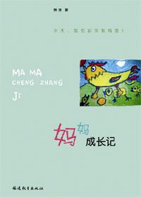 妈妈的成长