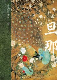 旦那さん怎么说
