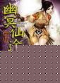 幽冥仙途 减肥专家