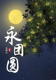 永团圆(古言1)作者光明月