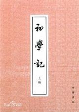 初学记的意思