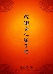 找个女人嫁了吧第十一章