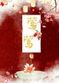 莺莺传 晋江