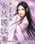 女儿国轶事