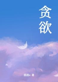 贪婪