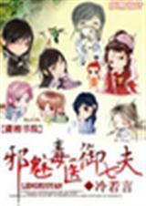 邪魅医妃不好惹