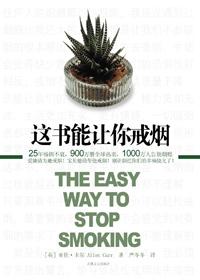 这书能让你戒烟PDF