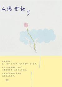人情世故的出处