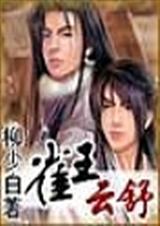 雀王云舒全文