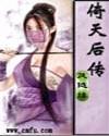 倚天后传全集免费