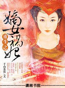 重生之嫡女祸妃全文免费阅读