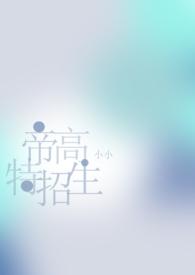 帝高beta特招生(abonph)文