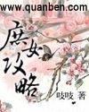 庶女攻略txt