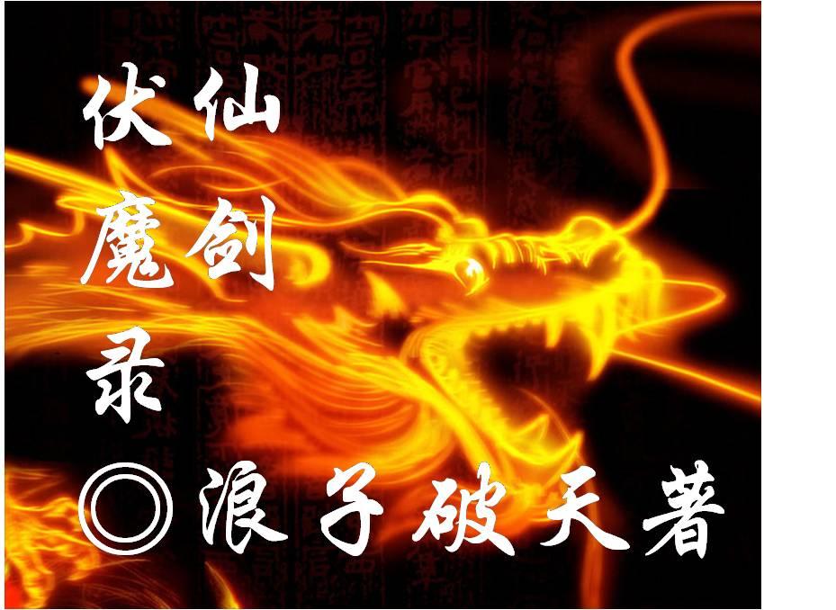 仙剑伏魔倩女玄姬免费观看