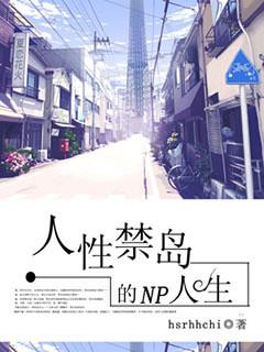 人性禁岛女主角