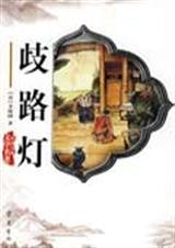 歧路灯讲的什么