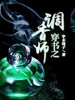 穿书之调香师免费阅读