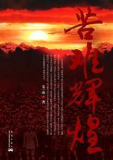 苦难辉煌摘抄