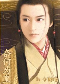 奈何为皇by小糊涂