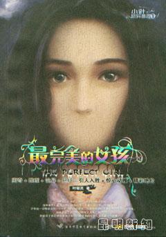 最完美的女孩读后感