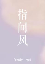 指间风月的作品