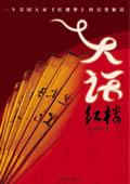 大话红楼6