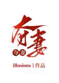 夺妻[豪门