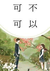 可不可以校园懿
