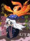 hp穿成邓布利多