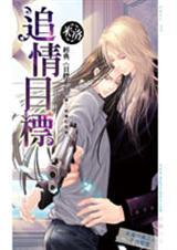 目标系列之九追情目标