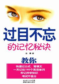 过目不忘记忆力的训练方法